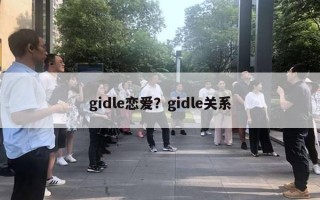 gidle戀愛？gidle關(guān)系