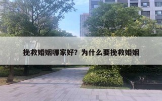 挽救婚姻哪家好？為什么要挽救婚姻