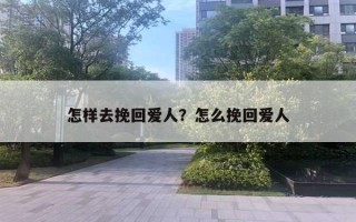 怎樣去挽回愛人？怎么挽回愛人