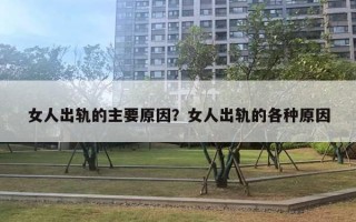 女人出軌的主要原因？女人出軌的各種原因