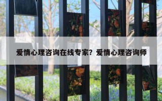 愛情心理咨詢在線專家？愛情心理咨詢師