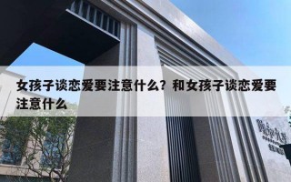 女孩子談戀愛要注意什么？和女孩子談戀愛要注意什么