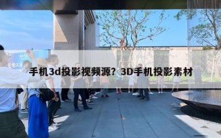 手機(jī)3d投影視頻源？3D手機(jī)投影素材