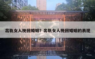 出軌女人挽回婚姻？出軌女人挽回婚姻的表現(xiàn)