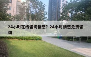 24小時在線咨詢情感？24小時情感免費咨詢