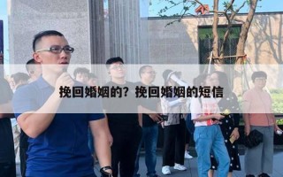 挽回婚姻的？挽回婚姻的短信