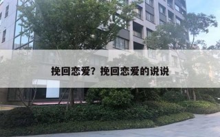 挽回戀愛？挽回戀愛的說說