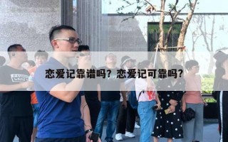 戀愛記靠譜嗎？戀愛記可靠嗎?