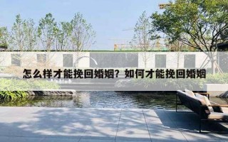 怎么樣才能挽回婚姻？如何才能挽回婚姻