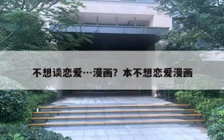 不想談戀愛…漫畫？本不想戀愛漫畫