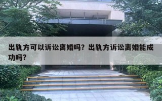 出軌方可以訴訟離婚嗎？出軌方訴訟離婚能成功嗎?