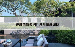 許川情感咨詢？許川情感團(tuán)隊