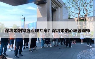 深圳婚姻家庭心理專家？深圳婚姻心理咨詢師