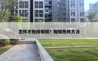 怎樣才挽回婚姻？婚姻挽救方法