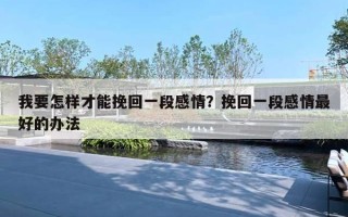 我要怎樣才能挽回一段感情？挽回一段感情最好的辦法