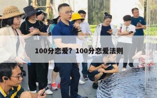 100分戀愛？100分戀愛法則