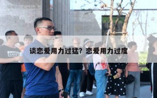 談戀愛用力過猛？戀愛用力過度