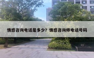 情感咨詢電話是多少？情感咨詢師電話號碼