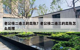 老公接二連三的出軌？老公接二連三的出軌怎么處理