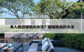 男人挽回婚姻的辦法？婚姻挽回的方法