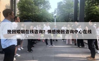 挽回婚姻在線咨詢？情感挽回咨詢中心在線