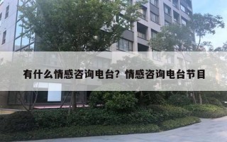 有什么情感咨詢電臺？情感咨詢電臺節(jié)目