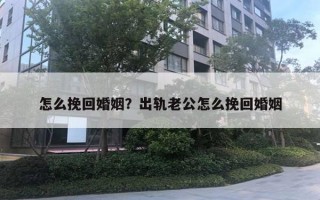 怎么挽回婚姻？出軌老公怎么挽回婚姻