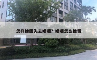 怎樣挽回失去婚姻？婚姻怎么挽留