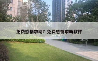 免費(fèi)感情求助？免費(fèi)感情求助軟件