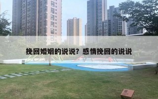 挽回婚姻的說說？感情挽回的說說