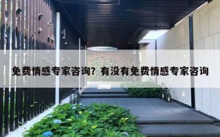 免費情感專家咨詢？有沒有免費情感專家咨詢