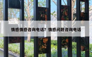 情感情感咨詢電話？情感問(wèn)題咨詢電話