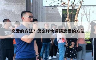 戀愛的方法？怎么樣快速談戀愛的方法