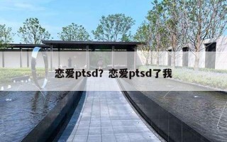 戀愛ptsd？戀愛ptsd了我