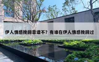 伊人情感挽回靠譜不？有誰(shuí)在伊人情感挽回過