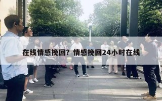 在線情感挽回？情感挽回24小時在線