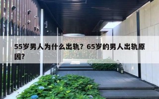 55歲男人為什么出軌？65歲的男人出軌原因?