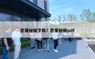 戀愛秘籍下載？戀愛秘籍pdf