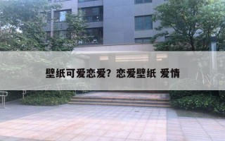 壁紙可愛戀愛？戀愛壁紙 愛情