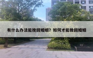 有什么辦法能挽回婚姻？如何才能挽回婚姻