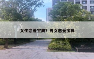 女生戀愛寶典？男女戀愛寶典