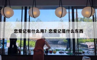 戀愛記有什么用？戀愛記是什么東西