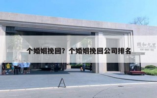 個婚姻挽回？個婚姻挽回公司排名