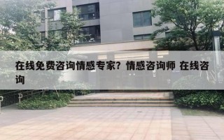 在線免費咨詢情感專家？情感咨詢師 在線咨詢