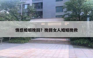 情感婚姻挽回？挽回女人婚姻挽救