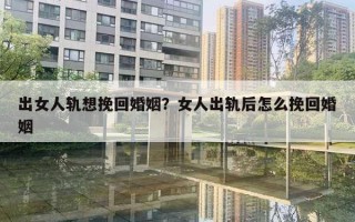 出女人軌想挽回婚姻？女人出軌后怎么挽回婚姻