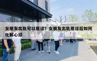 女朋友出軌可以原諒？女朋友出軌原諒后如何化解心結(jié)