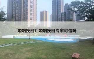 婚姻挽回？婚姻挽回專家可信嗎