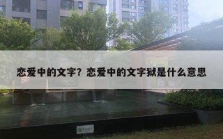 戀愛(ài)中的文字？戀愛(ài)中的文字獄是什么意思