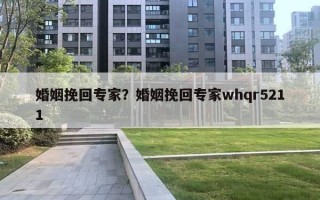 婚姻挽回專家？婚姻挽回專家whqr5211